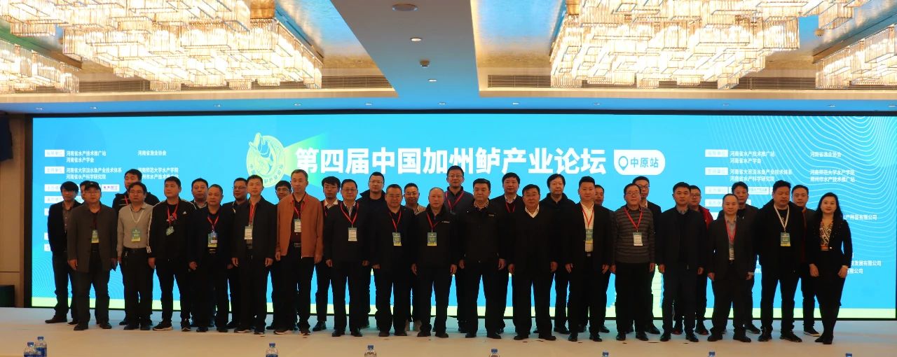 首届中国加州鲈产业链年会——第四届中国加州鲈产业论坛